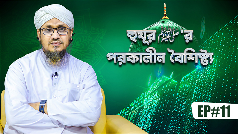 Huzur ﷺ er Porokalin Boishishto Ep#11 - হুযূর ﷺ‘র পরকালীন বৈশিষ্ট্য